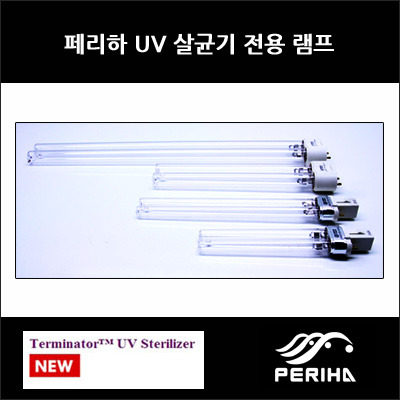 페리하 UV 램프 18W 