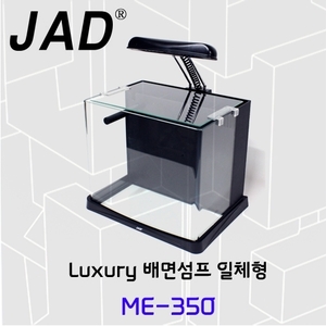 * JAD [ME-300 일체형수조, 배면섬프식] 