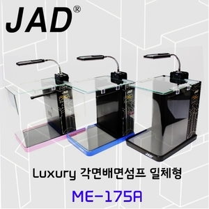 * JAD [ME-175A 일체형 수조, 배면섬프식] 