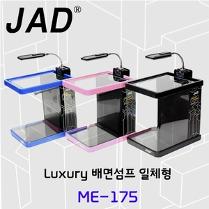 * JAD [ME-175 일체형 수조, 배면섬프식]
