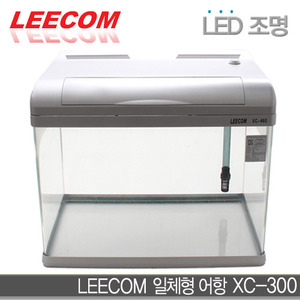 * LEECOM 일체형어항 XC-300 (곡면) [LED조명]